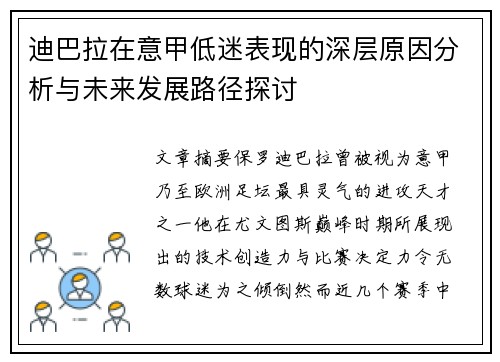 迪巴拉在意甲低迷表现的深层原因分析与未来发展路径探讨 迪巴拉在意甲低迷表现的深层原因分析与未来发展路径探讨
