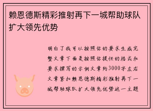 赖恩德斯精彩推射再下一城帮助球队扩大领先优势 赖恩德斯精彩推射再下一城帮助球队扩大领先优势