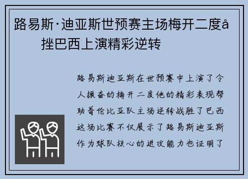 路易斯·迪亚斯世预赛主场梅开二度力挫巴西上演精彩逆转 路易斯·迪亚斯世预赛主场梅开二度力挫巴西上演精彩逆转