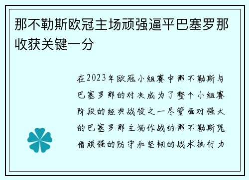 那不勒斯欧冠主场顽强逼平巴塞罗那收获关键一分 那不勒斯欧冠主场顽强逼平巴塞罗那收获关键一分