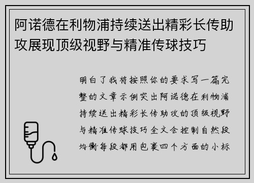 阿诺德在利物浦持续送出精彩长传助攻展现顶级视野与精准传球技巧 阿诺德在利物浦持续送出精彩长传助攻展现顶级视野与精准传球技巧