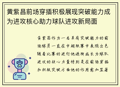 黄紫昌前场穿插积极展现突破能力成为进攻核心助力球队进攻新局面 黄紫昌前场穿插积极展现突破能力成为进攻核心助力球队进攻新局面
