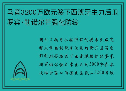马竞3200万欧元签下西班牙主力后卫罗宾·勒诺尔芒强化防线 马竞3200万欧元签下西班牙主力后卫罗宾·勒诺尔芒强化防线