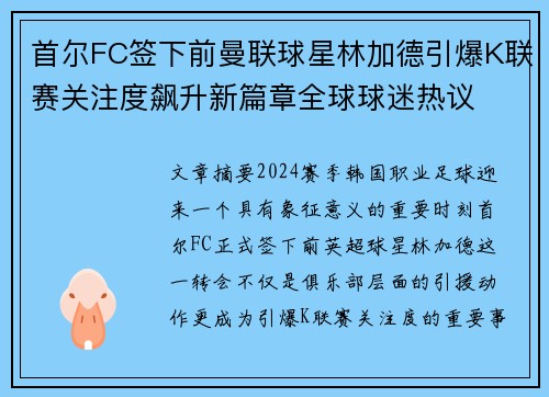 首尔FC签下前曼联球星林加德引爆K联赛关注度飙升新篇章全球球迷热议 首尔FC签下前曼联球星林加德引爆K联赛关注度飙升新篇章全球球迷热议
