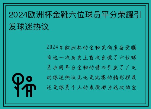 2024欧洲杯金靴六位球员平分荣耀引发球迷热议 2024欧洲杯金靴六位球员平分荣耀引发球迷热议