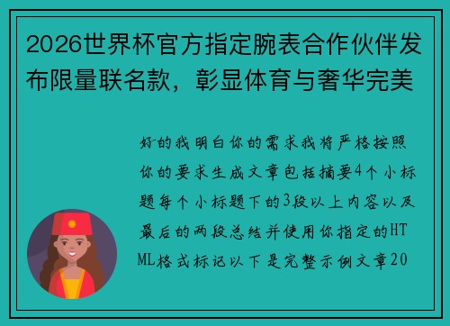 2026世界杯官方指定腕表合作伙伴发布限量联名款,彰显体育与奢华完美融合 2026世界杯官方指定腕表合作伙伴发布限量联名款,彰显体育与奢华完美融合