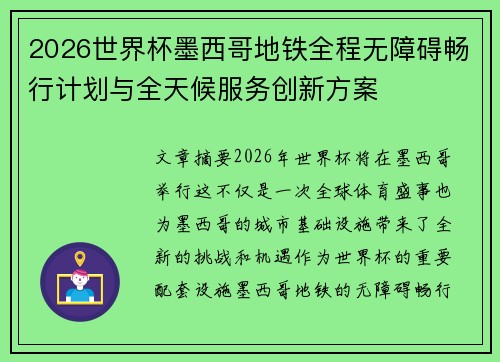 2026世界杯墨西哥地铁全程无障碍畅行计划与全天候服务创新方案 2026世界杯墨西哥地铁全程无障碍畅行计划与全天候服务创新方案