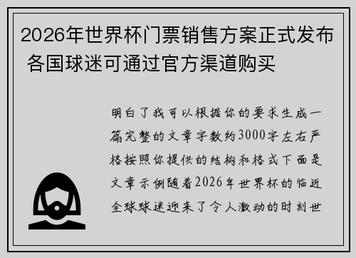 2026年世界杯门票销售方案正式发布 各国球迷可通过官方渠道购买 2026年世界杯门票销售方案正式发布 各国球迷可通过官方渠道购买