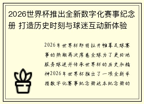 2026世界杯推出全新数字化赛事纪念册 打造历史时刻与球迷互动新体验 2026世界杯推出全新数字化赛事纪念册 打造历史时刻与球迷互动新体验