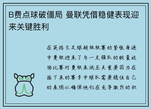B费点球破僵局 曼联凭借稳健表现迎来关键胜利 B费点球破僵局 曼联凭借稳健表现迎来关键胜利