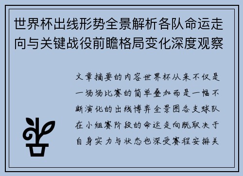 世界杯出线形势全景解析各队命运走向与关键战役前瞻格局变化深度观察 世界杯出线形势全景解析各队命运走向与关键战役前瞻格局变化深度观察