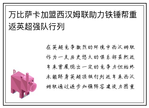 万比萨卡加盟西汉姆联助力铁锤帮重返英超强队行列 万比萨卡加盟西汉姆联助力铁锤帮重返英超强队行列