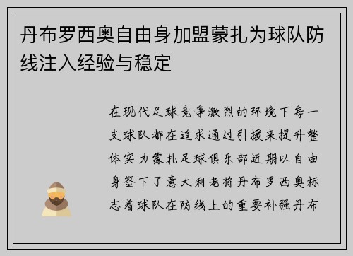 丹布罗西奥自由身加盟蒙扎为球队防线注入经验与稳定 丹布罗西奥自由身加盟蒙扎为球队防线注入经验与稳定