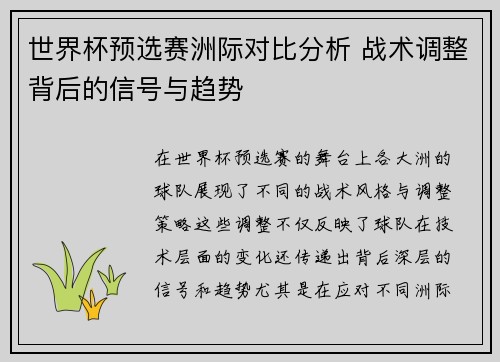 世界杯预选赛洲际对比分析 战术调整背后的信号与趋势 世界杯预选赛洲际对比分析 战术调整背后的信号与趋势