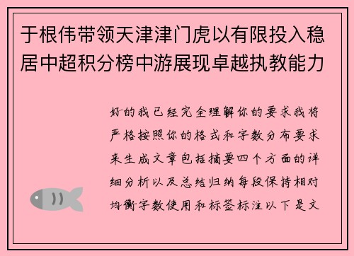 于根伟带领天津津门虎以有限投入稳居中超积分榜中游展现卓越执教能力 于根伟带领天津津门虎以有限投入稳居中超积分榜中游展现卓越执教能力