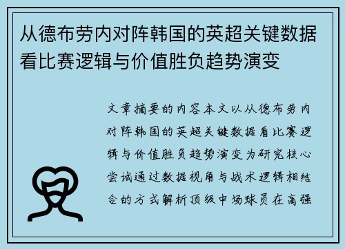 从德布劳内对阵韩国的英超关键数据看比赛逻辑与价值胜负趋势演变 从德布劳内对阵韩国的英超关键数据看比赛逻辑与价值胜负趋势演变