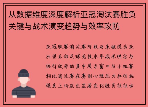 从数据维度深度解析亚冠淘汰赛胜负关键与战术演变趋势与效率攻防 从数据维度深度解析亚冠淘汰赛胜负关键与战术演变趋势与效率攻防
