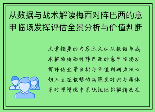 从数据与战术解读梅西对阵巴西的意甲临场发挥评估全景分析与价值判断 从数据与战术解读梅西对阵巴西的意甲临场发挥评估全景分析与价值判断