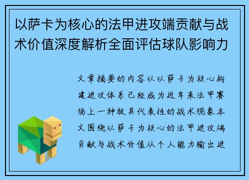 以萨卡为核心的法甲进攻端贡献与战术价值深度解析全面评估球队影响力