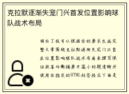 克拉默逐渐失宠门兴首发位置影响球队战术布局 克拉默逐渐失宠门兴首发位置影响球队战术布局