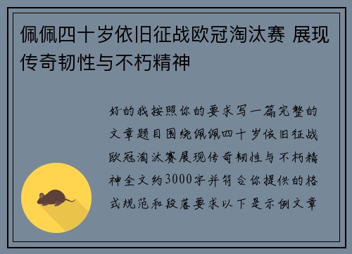 佩佩四十岁依旧征战欧冠淘汰赛 展现传奇韧性与不朽精神