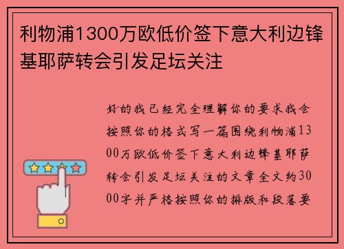 利物浦1300万欧低价签下意大利边锋基耶萨转会引发足坛关注