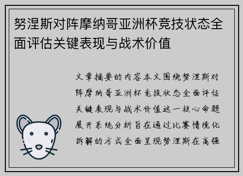 努涅斯对阵摩纳哥亚洲杯竞技状态全面评估关键表现与战术价值