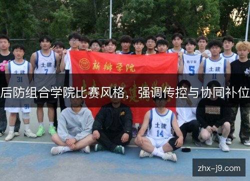 后防组合学院比赛风格，强调传控与协同补位